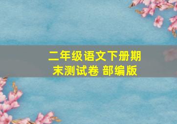 二年级语文下册期末测试卷 部编版